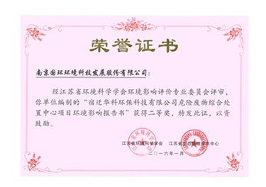 宿遷華科環(huán)保項(xiàng)目獲獎(jiǎng)證書